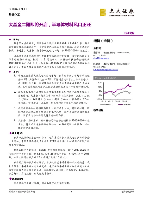 基础化工行业简报：大基金二期即将开启，半导体材料风口正旺