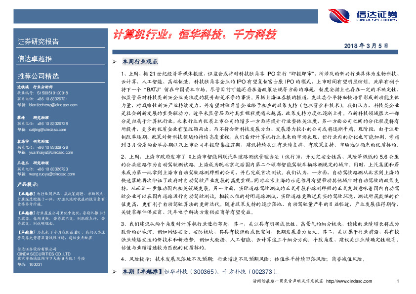 计算机行业：恒华科技、千方科技