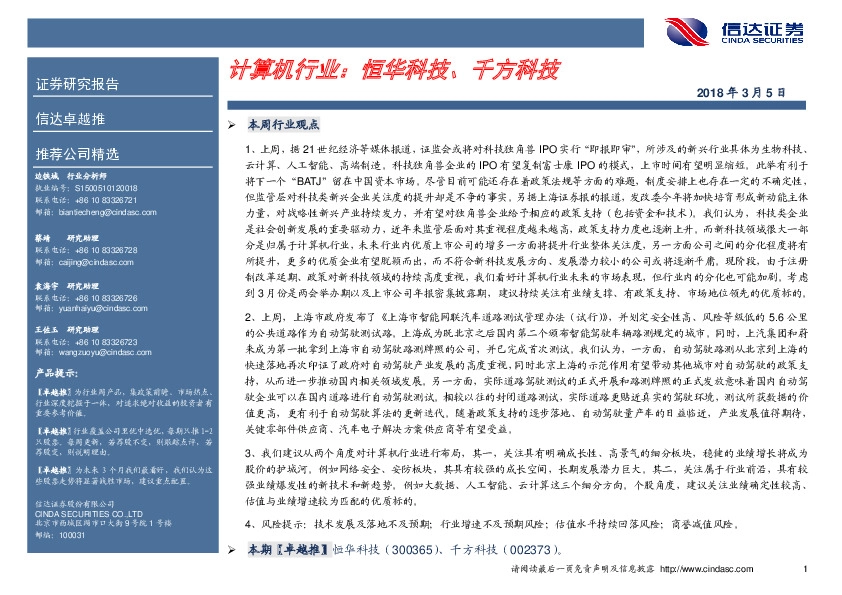 计算机行业：恒华科技、千方科技