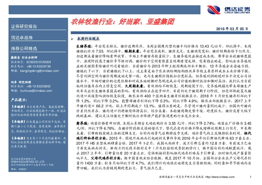 农林牧渔行业：好当家、亚盛集团