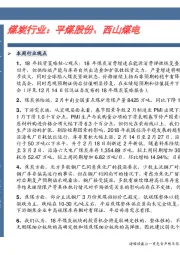 煤炭行业:平煤股份、西山煤电