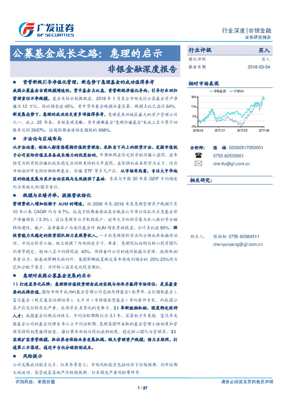 非银金融深度报告：公募基金成长之路：惠理的启示