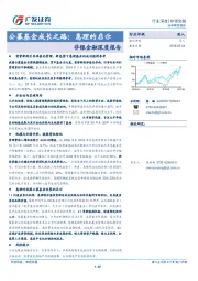 非银金融深度报告：公募基金成长之路：惠理的启示