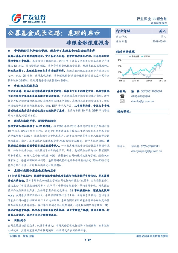 非银金融深度报告：公募基金成长之路：惠理的启示