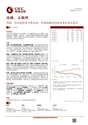 传媒、互联网行业周报:低估值修复仍有机会,长期把握结构性改善与龙头整合