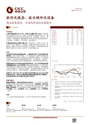 软件及服务、技术硬件及设备：相关政策驱动，市场风险偏好显著提升