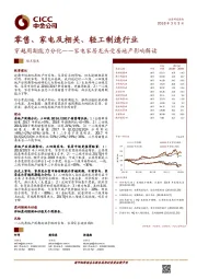 零售、家电及相关、轻工制造行业：家电家居龙头受房地产影响解读：穿越周期能力分化