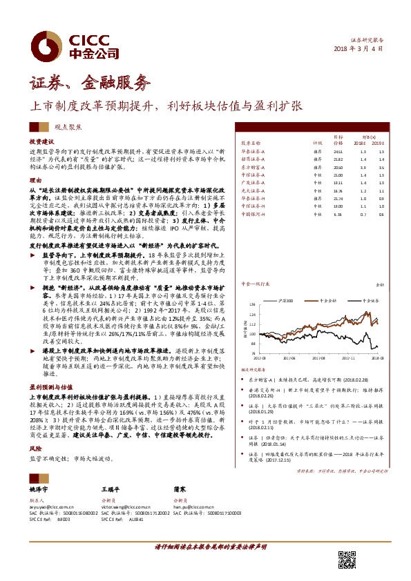 证券、金融服务观点聚焦：上市制度改革预期提升，利好板块估值与盈利扩张