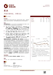 农业：年报行情临近，业绩为王