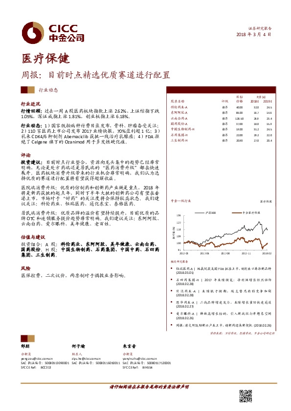 医疗保健：周报：目前时点精选优质赛道进行配置