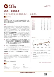 证券、金融服务行业周报：资本市场改革深化的直接受益者