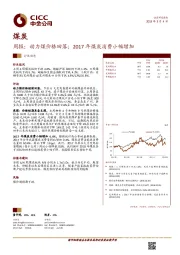 煤炭行业周报：动力煤价格回落；2017年煤炭消费小幅增加