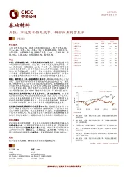 基础材料周报：水泥需求仍处淡季，钢价社库同步上涨