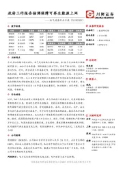 电气设备行业日报：政府工作报告强调保障可再生能源上网