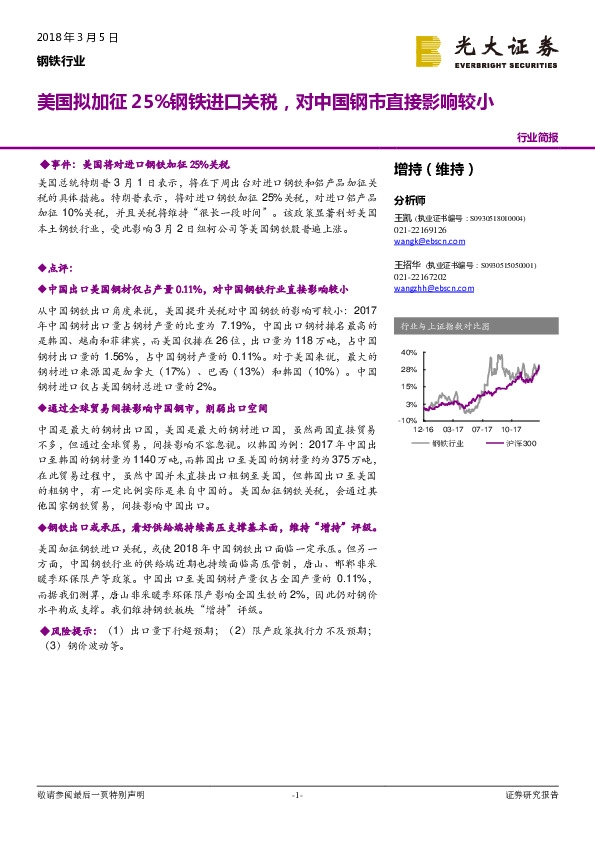 钢铁行业：美国拟加征25%钢铁进口关税，对中国钢市直接影响较小