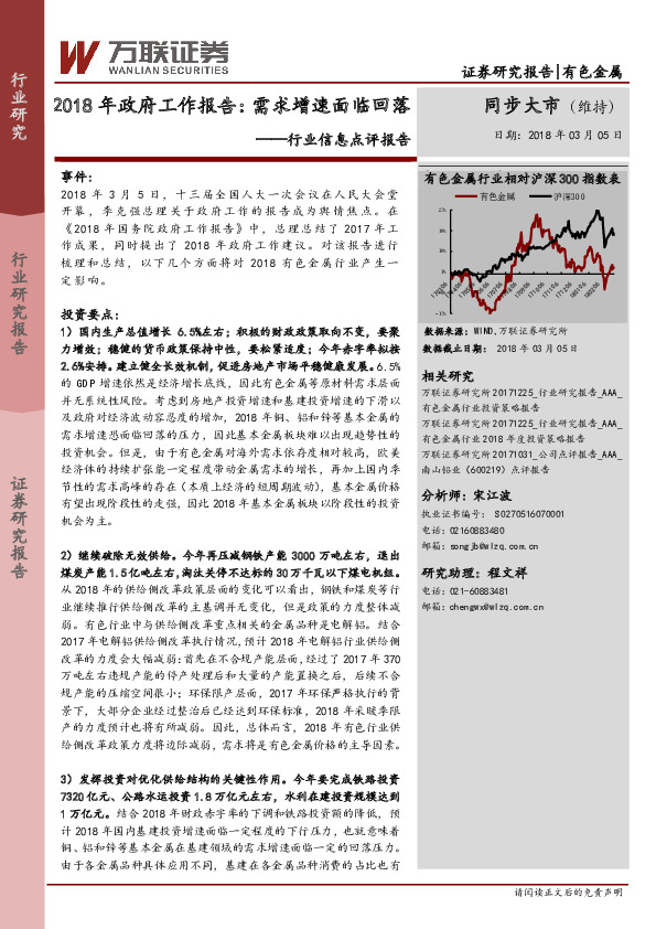 行业信息点评报告：2018年政府工作报告：需求增速面临回落