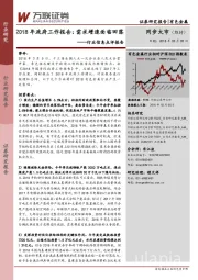 行业信息点评报告：2018年政府工作报告：需求增速面临回落