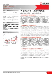 房地产：2018政府工作报告行业相关政策点评：调控体系平移，政策环境趋稳