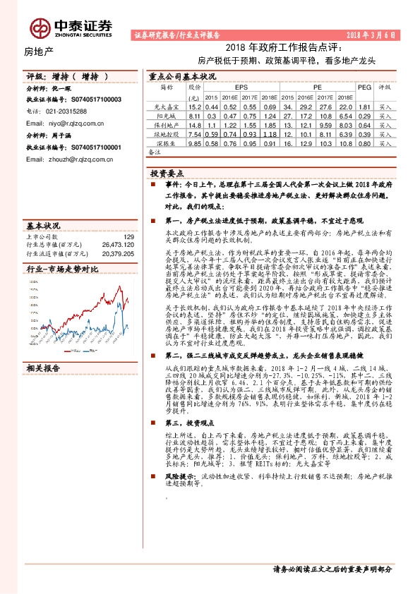 房地产：2018年政府工作报告点评：房产税低于预期、政策基调平稳，看多地产龙头