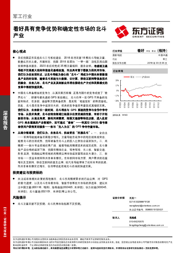 军工行业：看好具有竞争优势和确定性市场的北斗产业