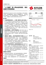 计算机行业：“人工智能”再入两会政府报告，相关政策红利持续释放