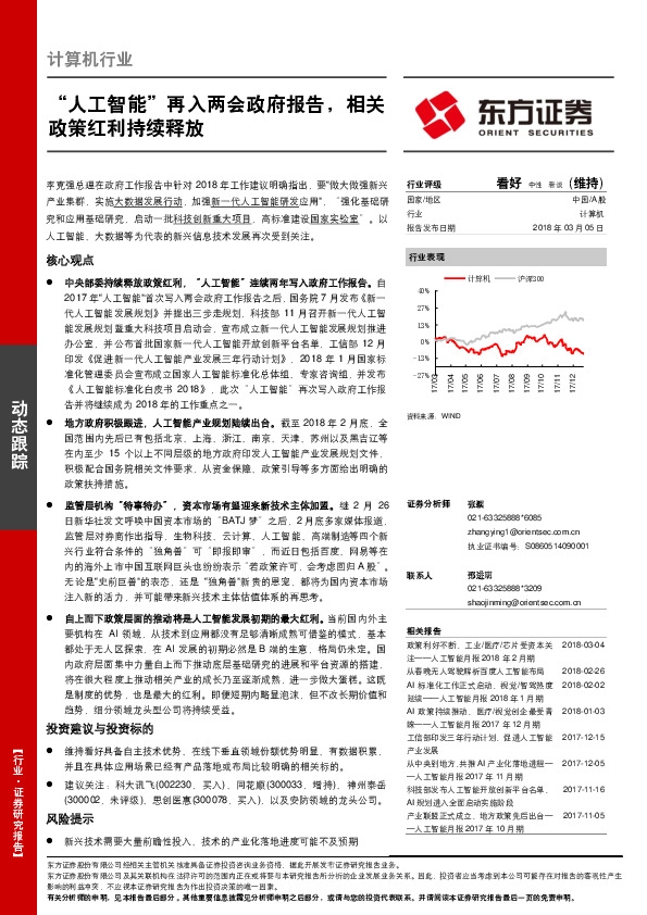 计算机行业：“人工智能”再入两会政府报告，相关政策红利持续释放