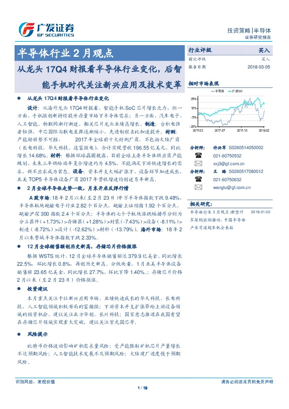半导体行业2月观点：从龙头17Q4财报看半导体行业变化，后智能手机时代关注新兴应用及技术变革