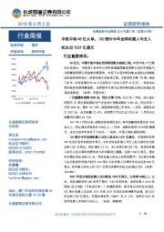 机械设备行业周报2018年第9期（总第80期）：中铁中标45亿大单，IDC预计今年全球机器人与无人机支出1031亿美元