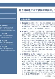 通信行业周报：首个国家级工业互联网平台获批，工业互联网加速发展