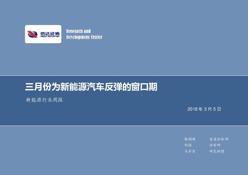 新能源行业周报：三月份为新能源汽车反弹的窗口期