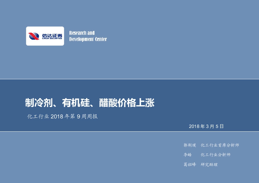 化工行业2018年第9周周报：制冷剂、有机硅、醋酸价格上涨