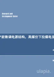 公用事业行业专题研究：煤电去产能微调电源结构，高煤价下拉煤电发电份额