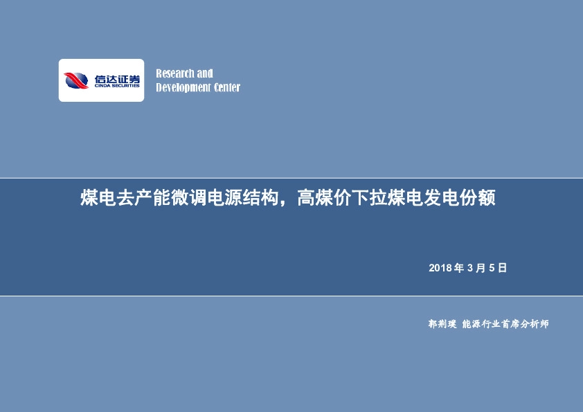 公用事业行业专题研究：煤电去产能微调电源结构，高煤价下拉煤电发电份额