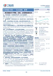 社会服务月报——关注旅游、教育：酒店数据好于预期，免税、出境游继续向好