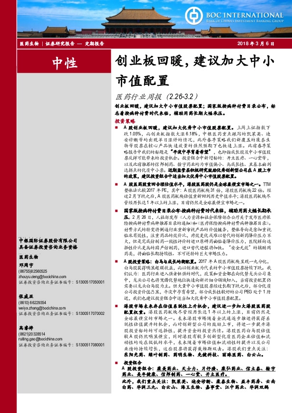 医药行业周报：创业板回暖，建议加大中小市值配置