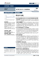 地产股2018年3月投资策略：布局中长线