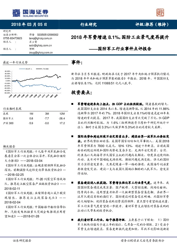 国防军工行业事件点评报告：2018年军费增速8.1%，国防工业景气度再提升