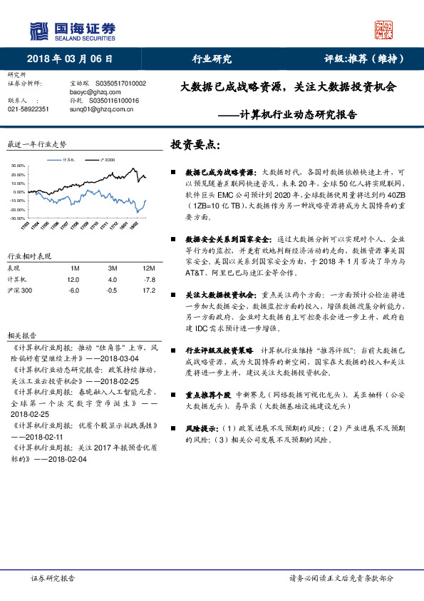 计算机行业动态研究报告：大数据已成战略资源，关注大数据投资机会