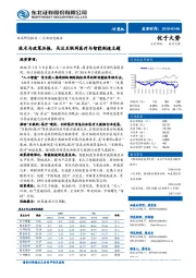 计算机行业动态报告：技术与政策共振，关注互联网医疗与智能制造主题