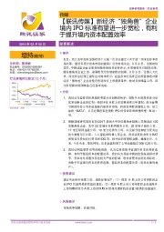 【联讯传媒】新经济“独角兽”企业境内IPO标准有望进一步宽松，有利于提升境内资本配置效率