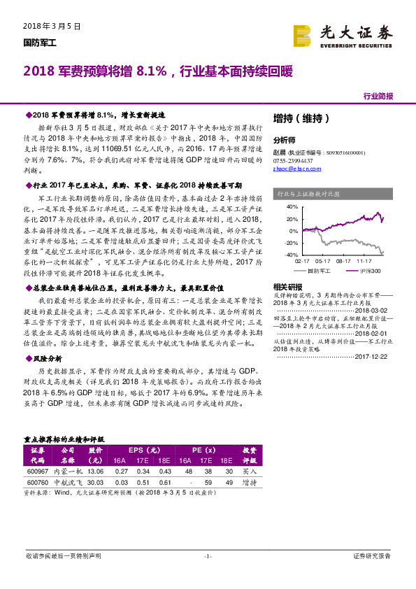 国防军工行业简报：2018军费预算将增8.1%，行业基本面持续回暖