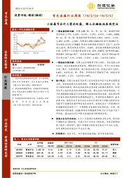 有色金属行业周报：小金属节后开工需求旺盛，稀土永磁板块表现突出