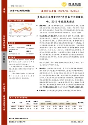 通信行业周报：多家公司业绩受2017年资本开支放缓影响，2018年或迎来拐点