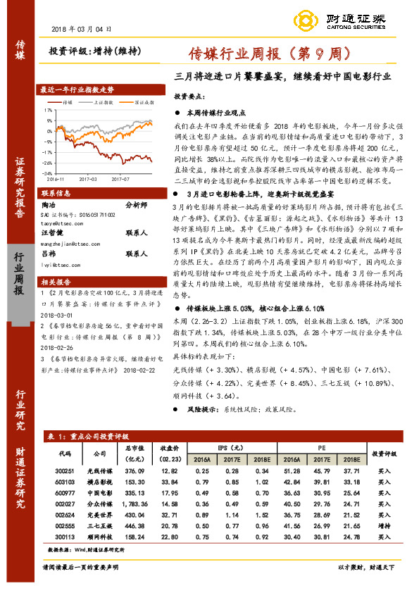 传媒行业周报（第9周）：三月将迎进口片饕餮盛宴，继续看好中国电影行业