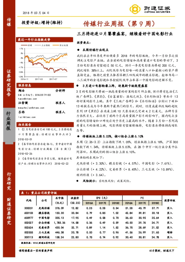 传媒行业周报（第9周）：三月将迎进口片饕餮盛宴，继续看好中国电影行业