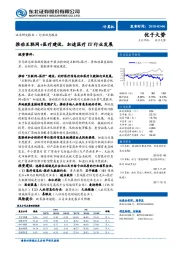 计算机行业动态报告：推动互联网+医疗建设，加速医疗IT行业发展