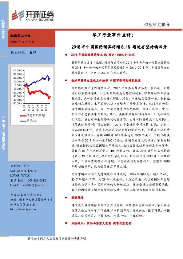 军工行业事件点评：2018年中国国防预算将增 8.1% 增速有望持续回升