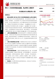 休闲服务行业周报第31期：锦江1月份经营数据披露，RevPAR大幅提升