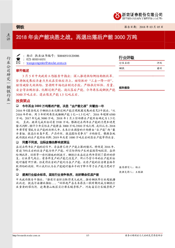 钢铁行业点评：2018年去产能决胜之战，再退出落后产能3000万吨