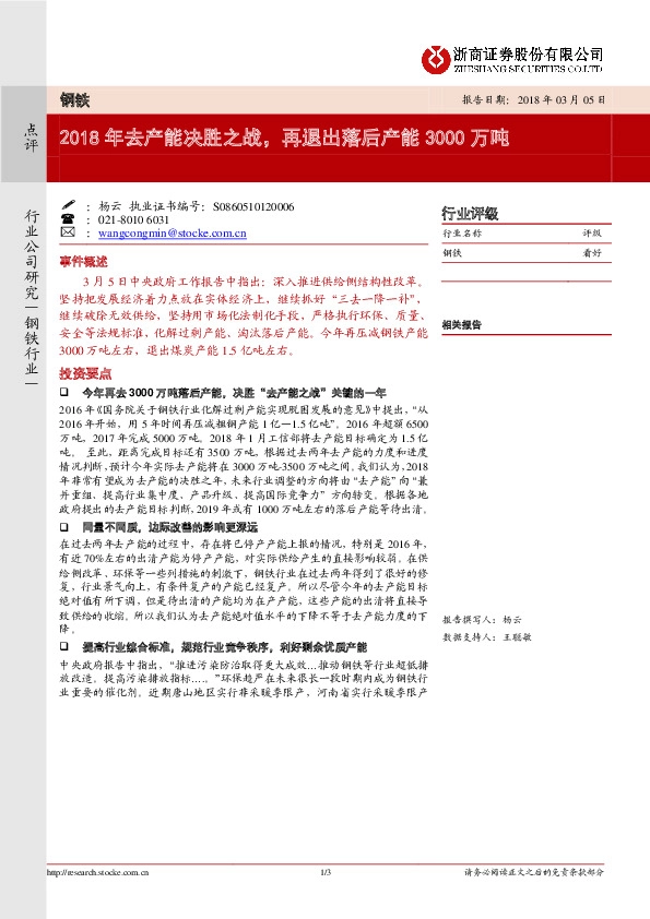 钢铁行业点评：2018年去产能决胜之战，再退出落后产能3000万吨